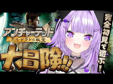 LIVE: 【 アンチャーテッド/エル･ドラドの秘宝 】めちゃくちゃ面白いと聞いて😸✊ #01【 猫又おかゆ/ホロライブ 】