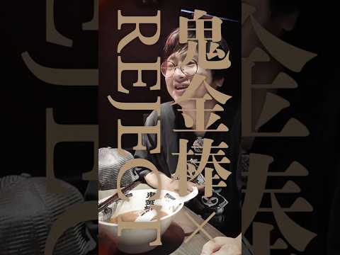 【ショート】ふ～どのラーメン研究録 其の弐【ふ～ど/鬼金棒】