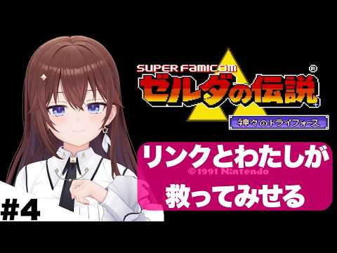 LIVE: 【ゼルダの伝説 神々のトライフォース 】リンクといく新しい世界の旅【ホロライブ/ときのそら】